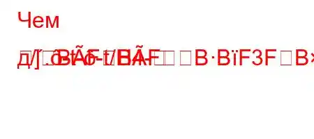 Чем д/.-t--t/H4-]BFBFBBF3FBBBF�